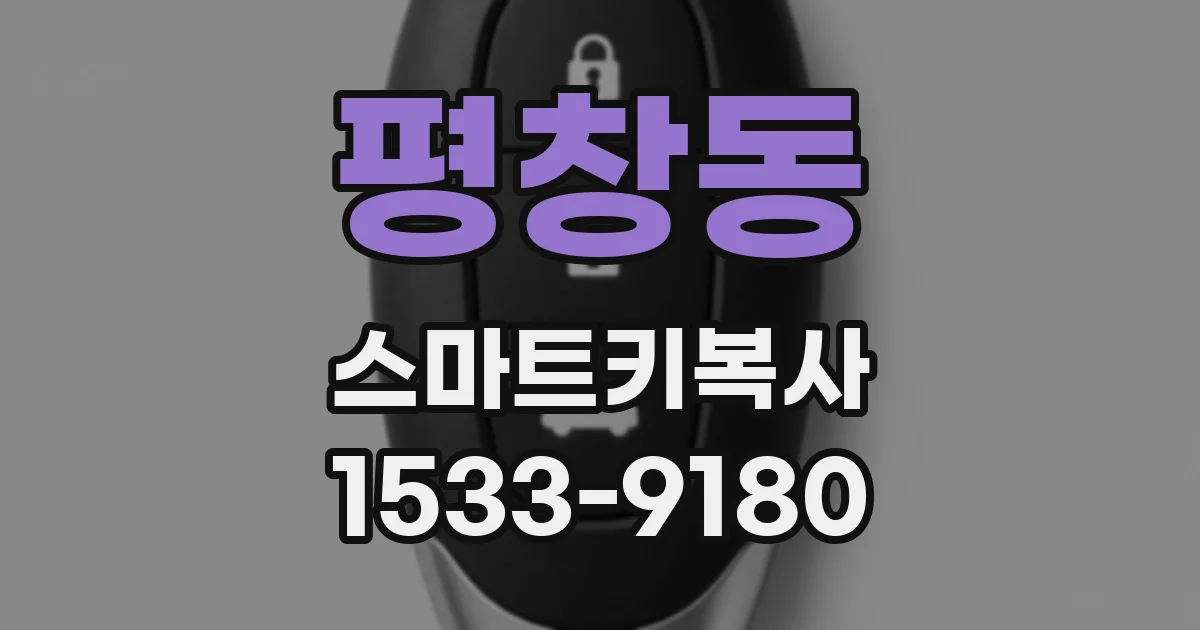평창동 스마트키복사