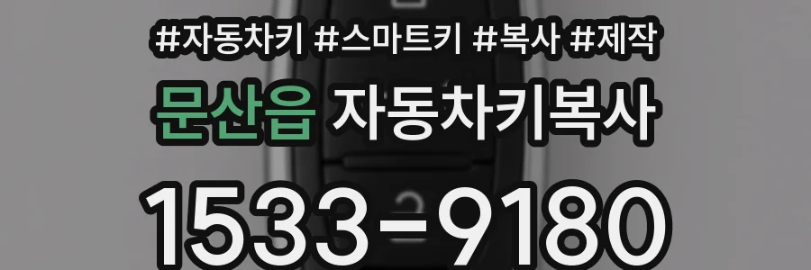 문산읍 자동차키복사