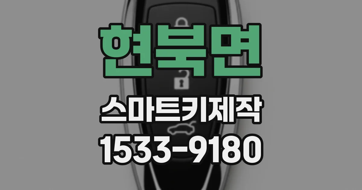 현북면 스마트키제작
