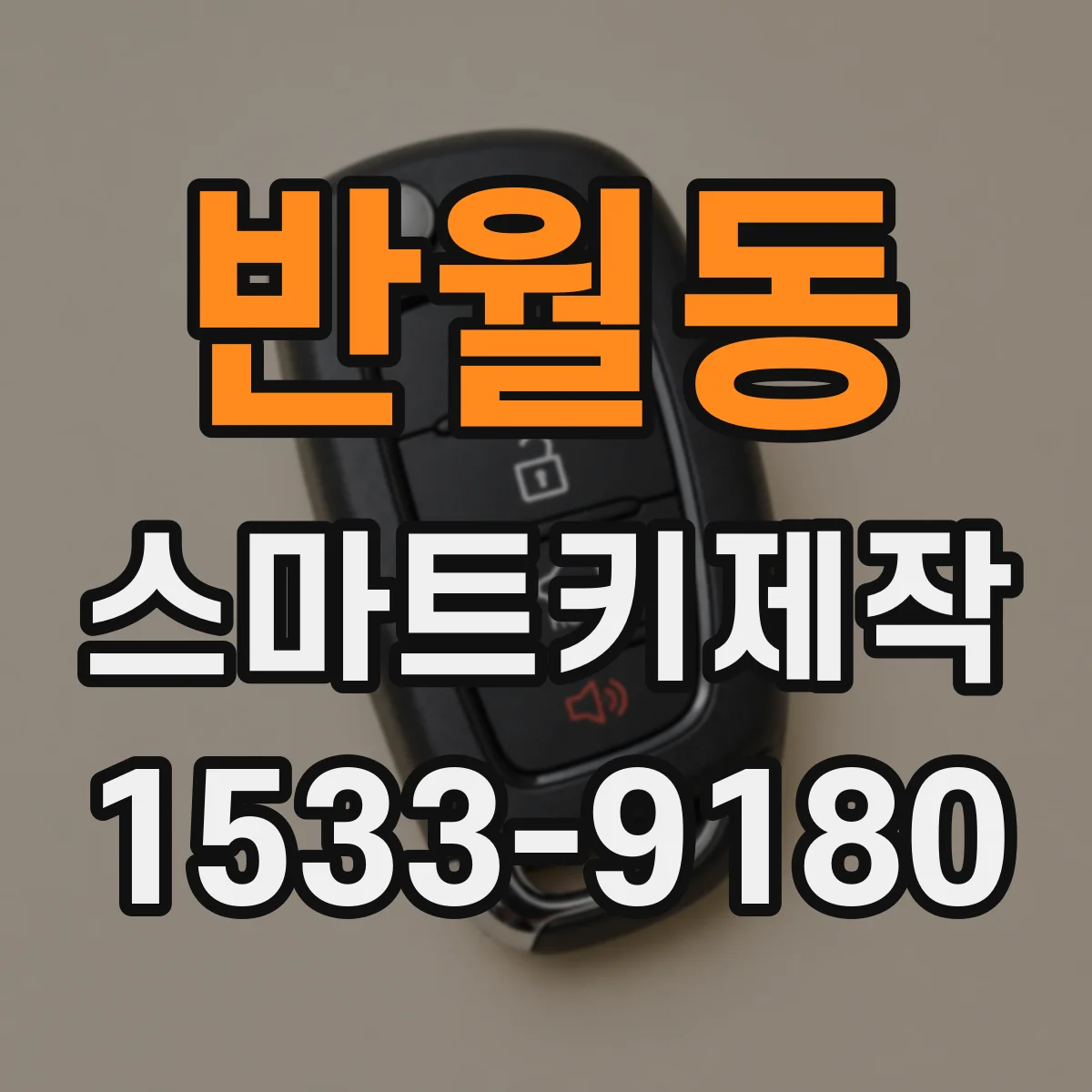 반월동 스마트키제작