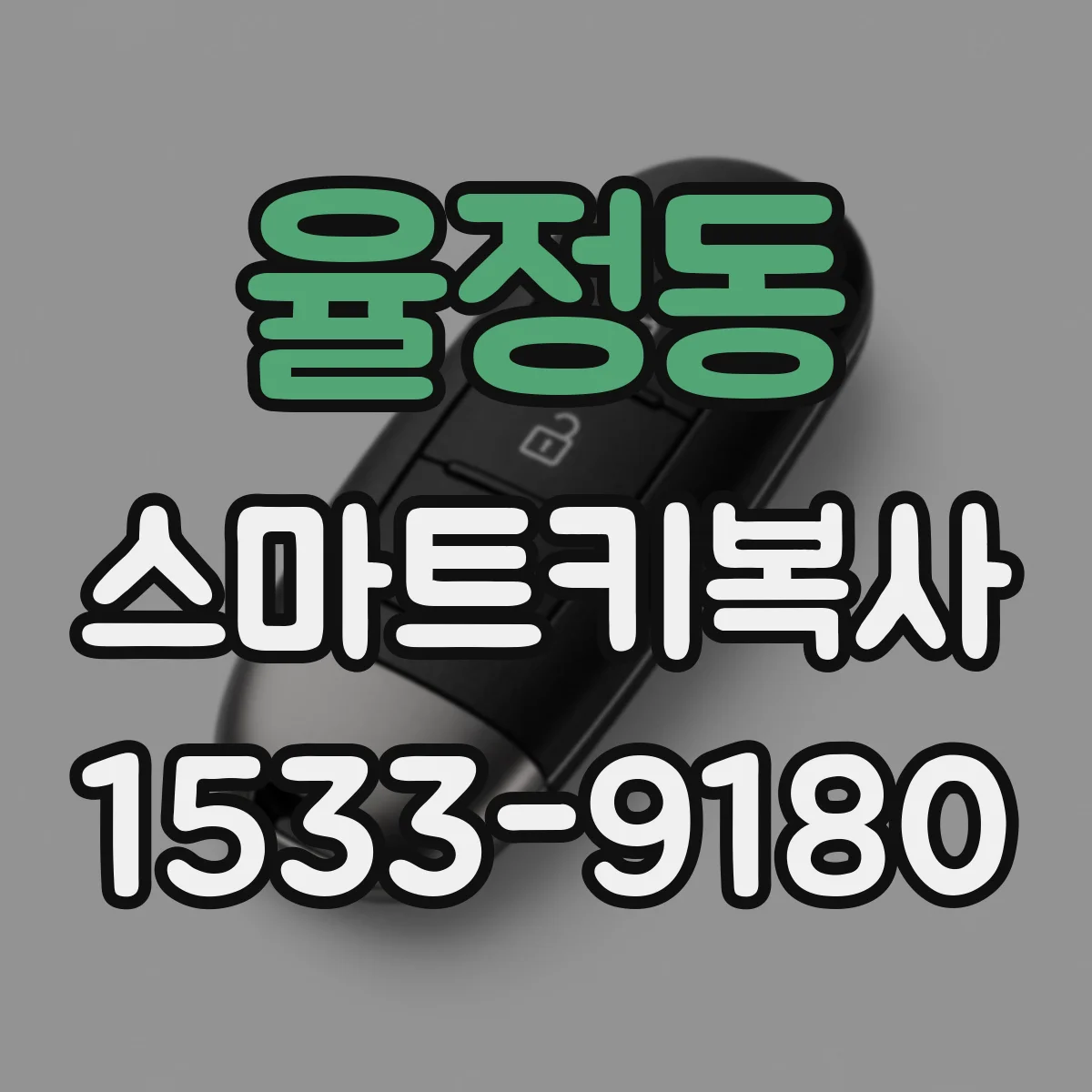 율정동 스마트키복사