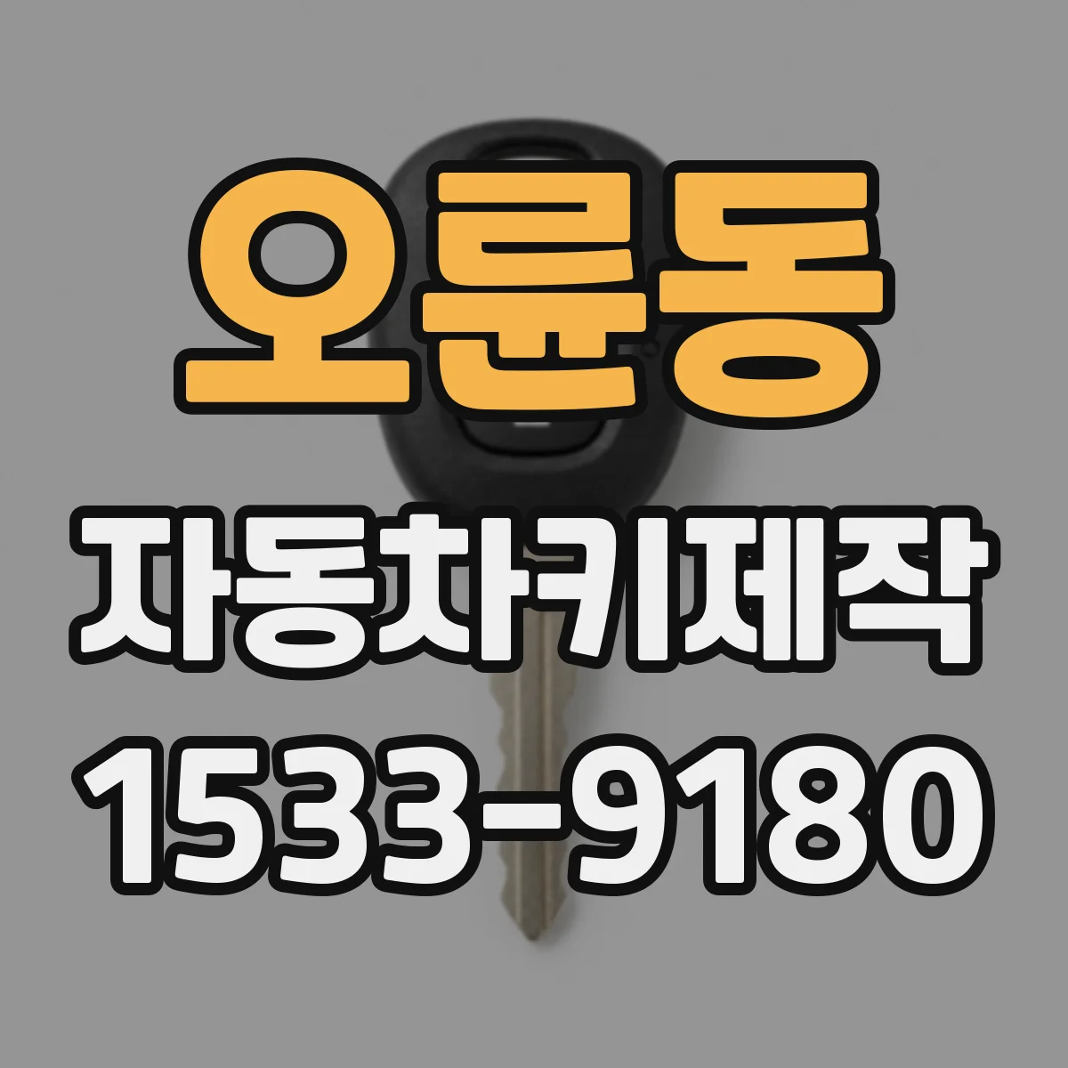 오륜동 자동차키제작
