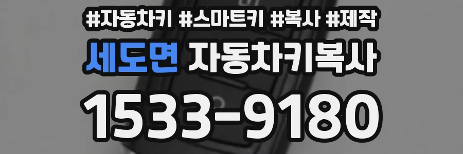 세도면 자동차키복사