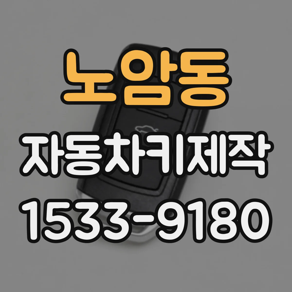 노암동 자동차키제작