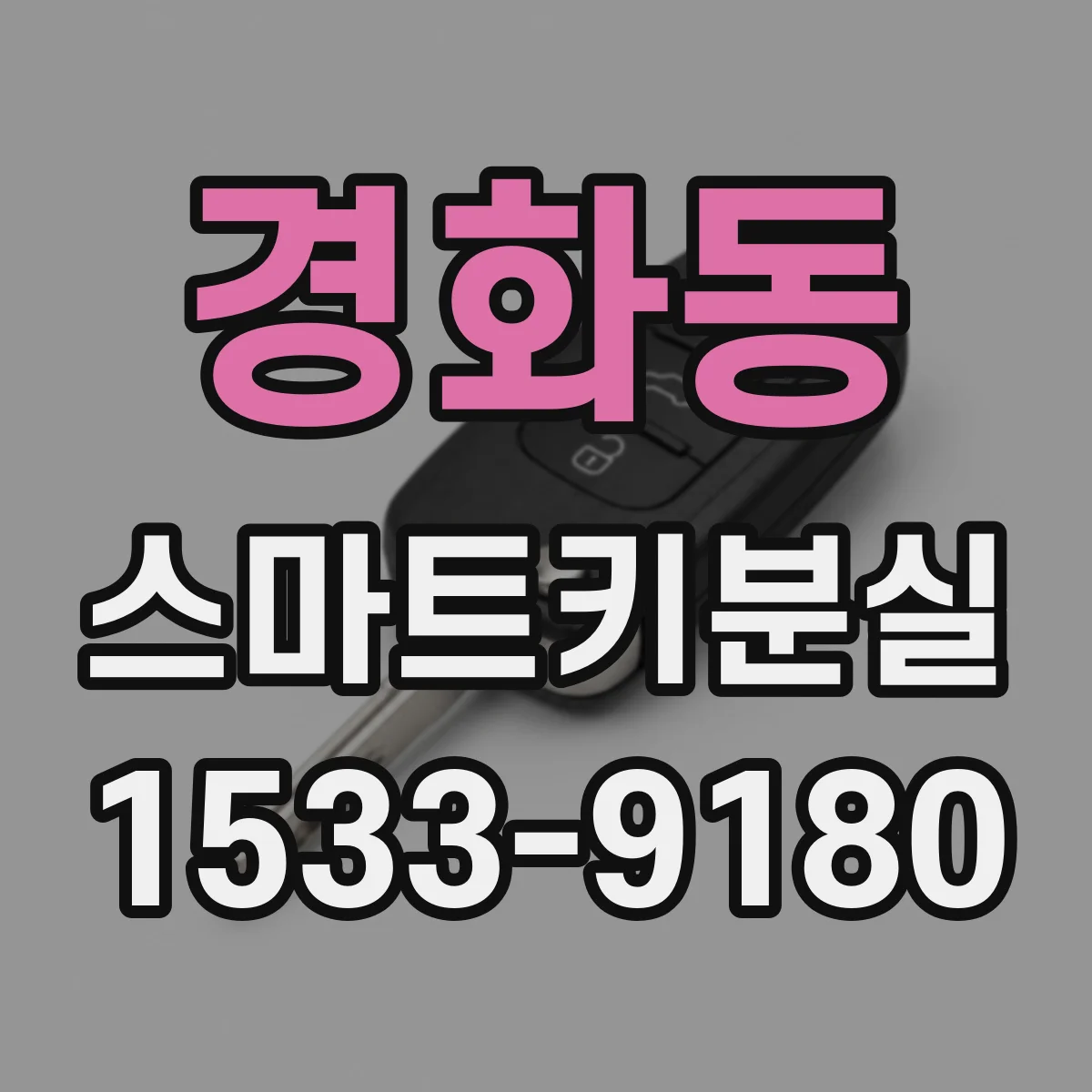 경화동 스마트키분실