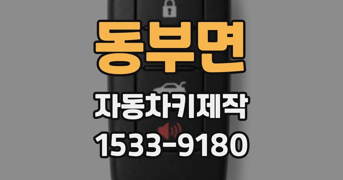 동부면 자동차키제작