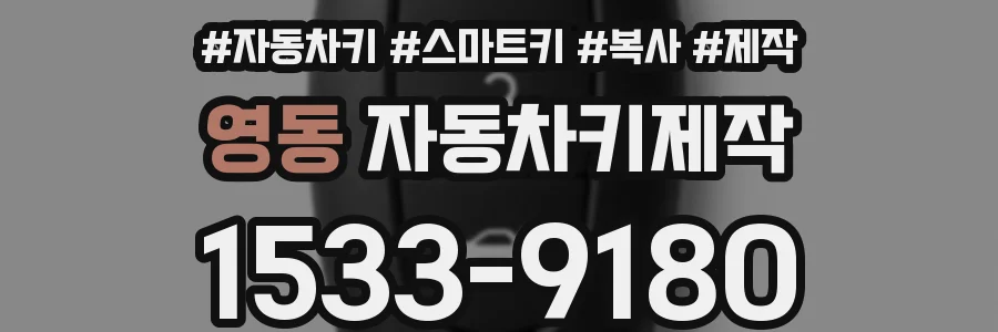 영동 자동차키제작
