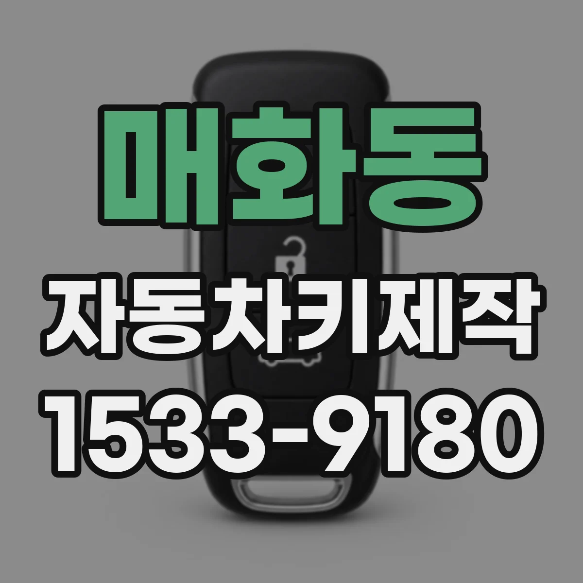 매화동 자동차키제작