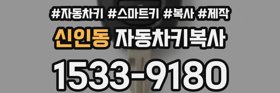 신인동 자동차키복사