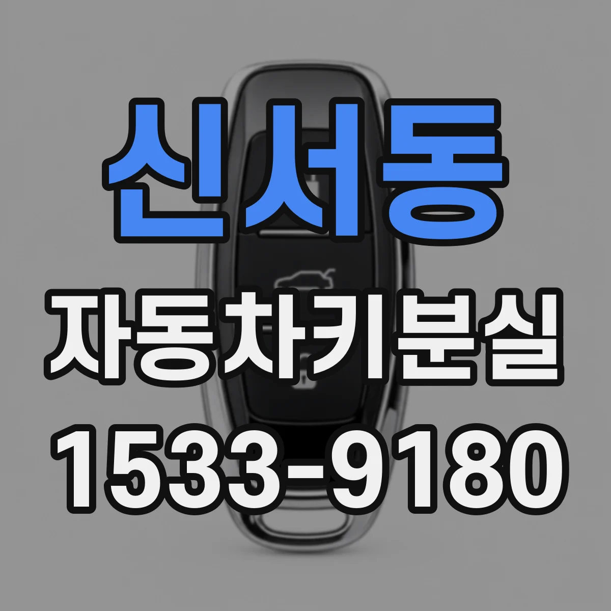 신서동 자동차키분실