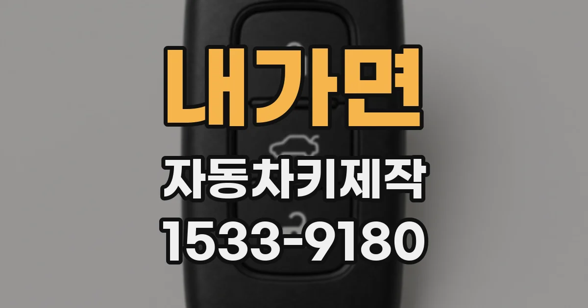 내가면 자동차키제작