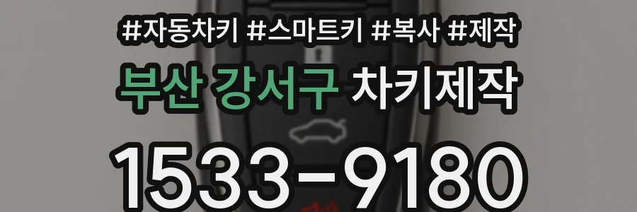 부산 강서구 차키제작