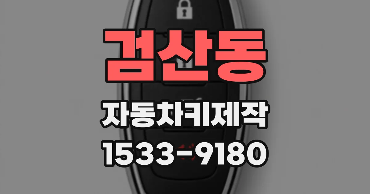 검산동 자동차키제작