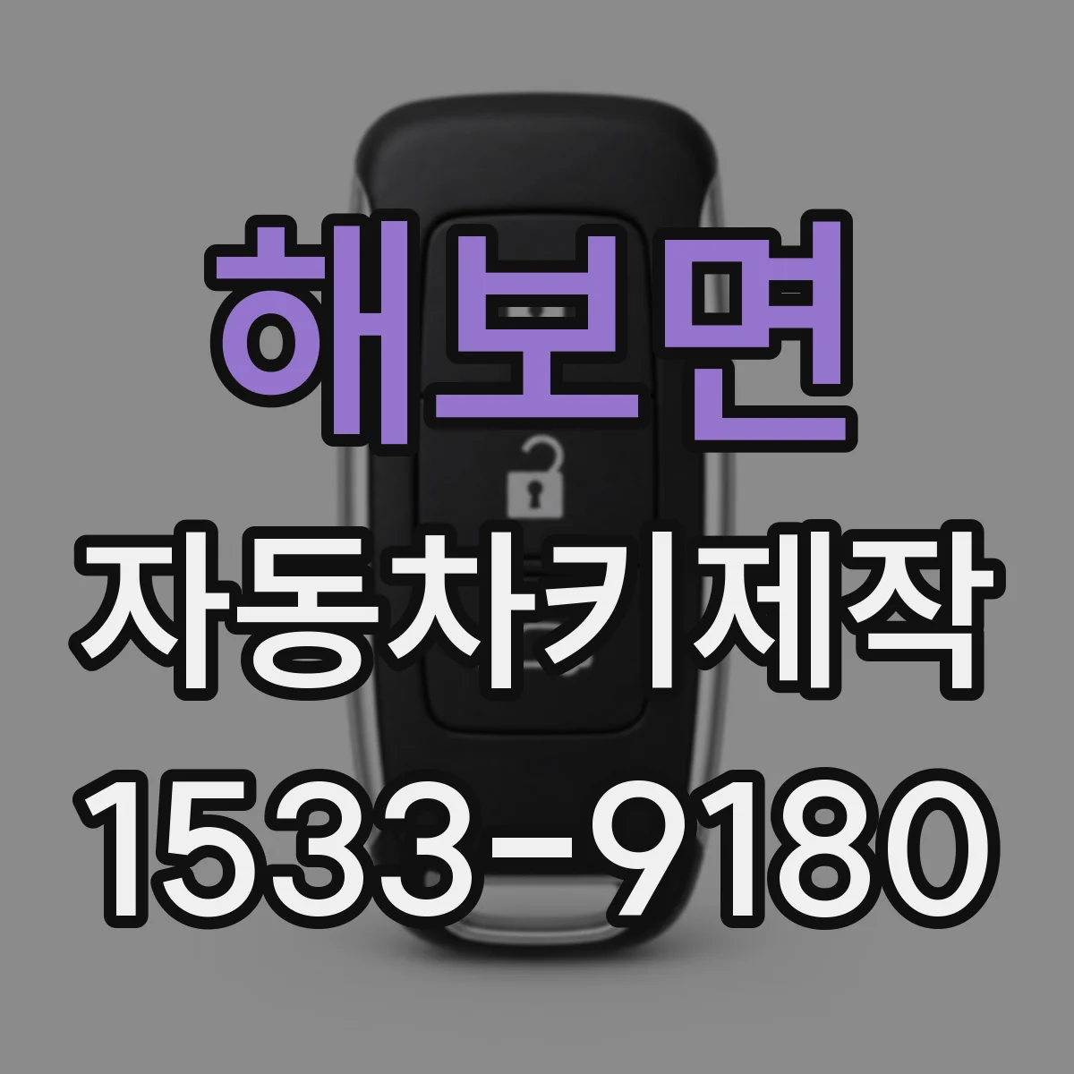 해보면 자동차키제작