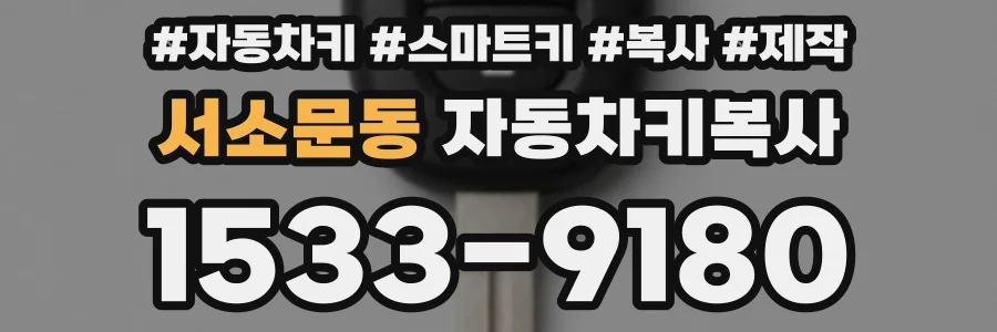 서소문동 자동차키복사