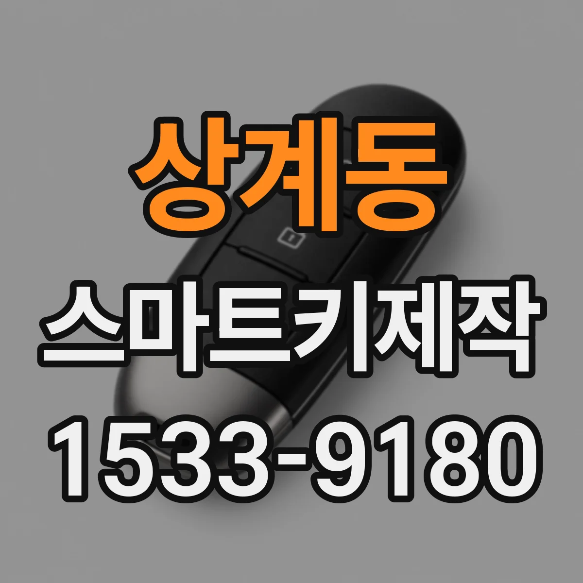 상계동 스마트키제작