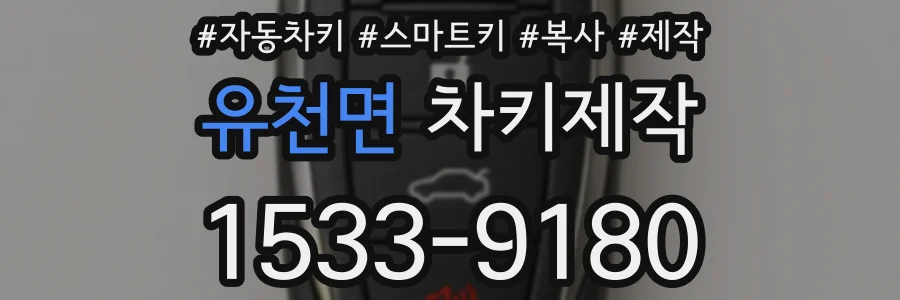 유천면 차키제작