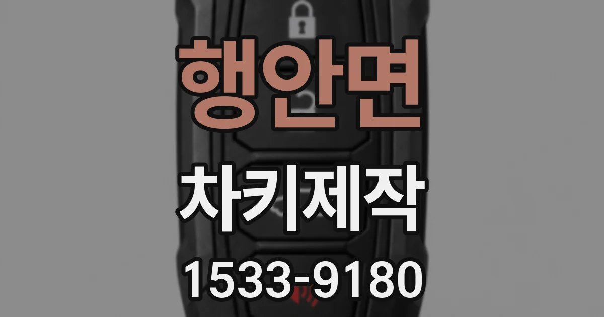 행안면 차키제작