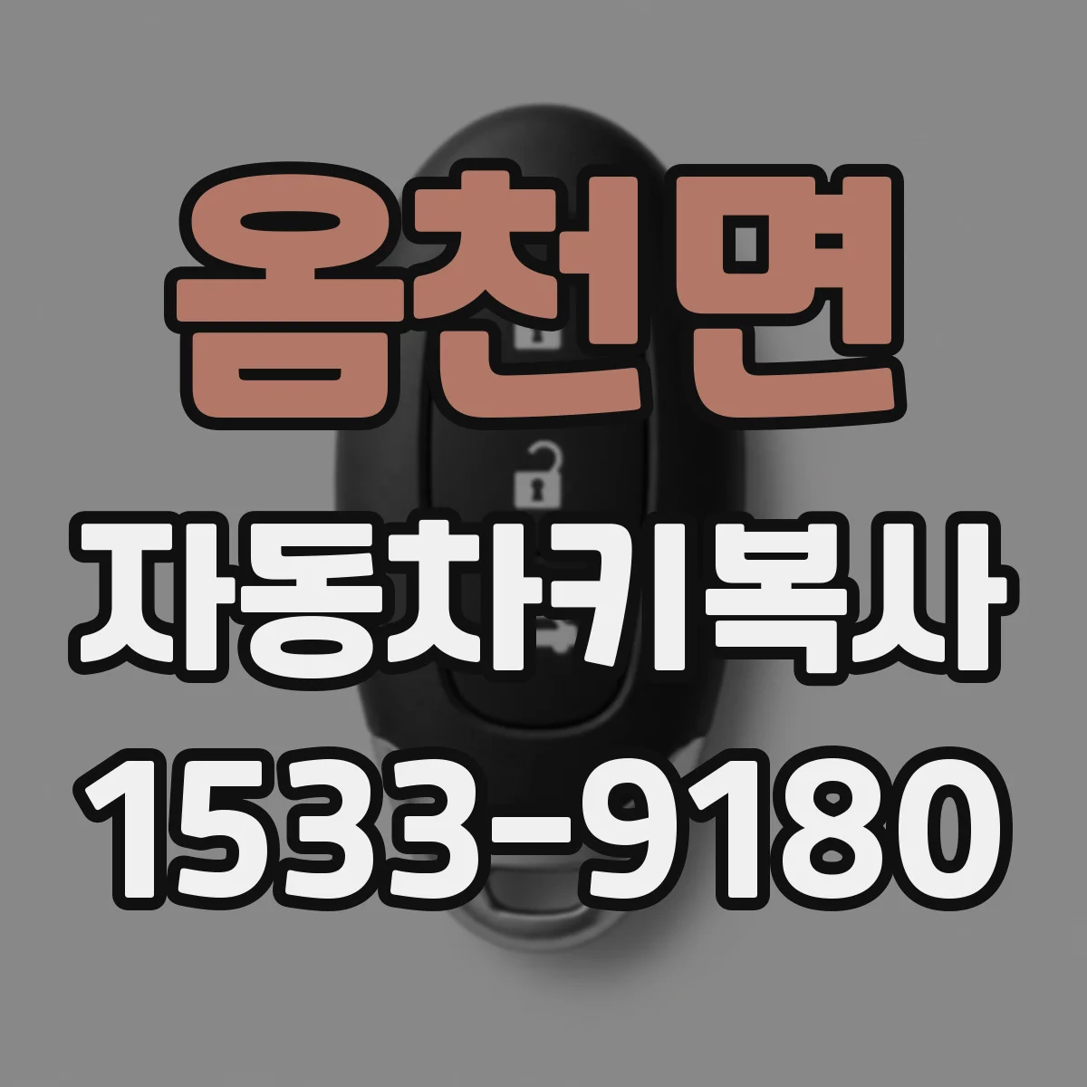 옴천면 자동차키복사