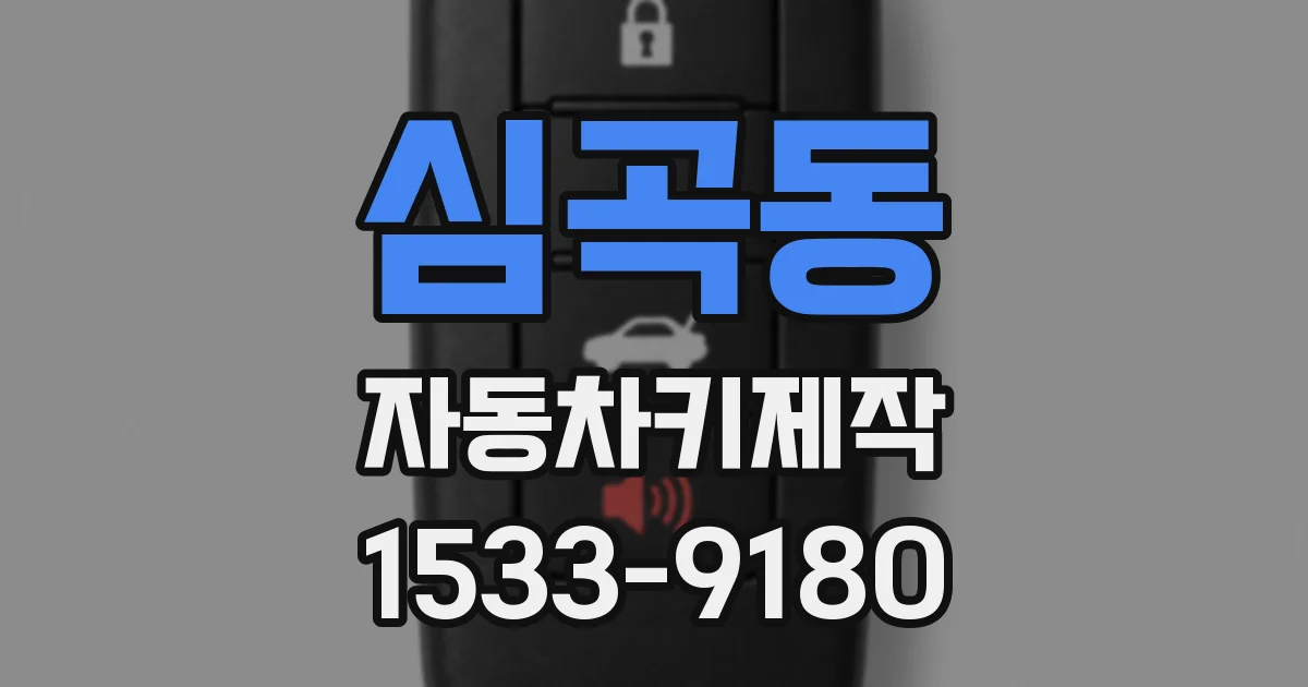 심곡동 자동차키제작
