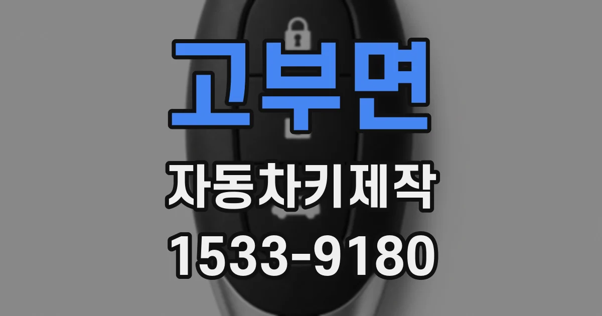 고부면 자동차키제작