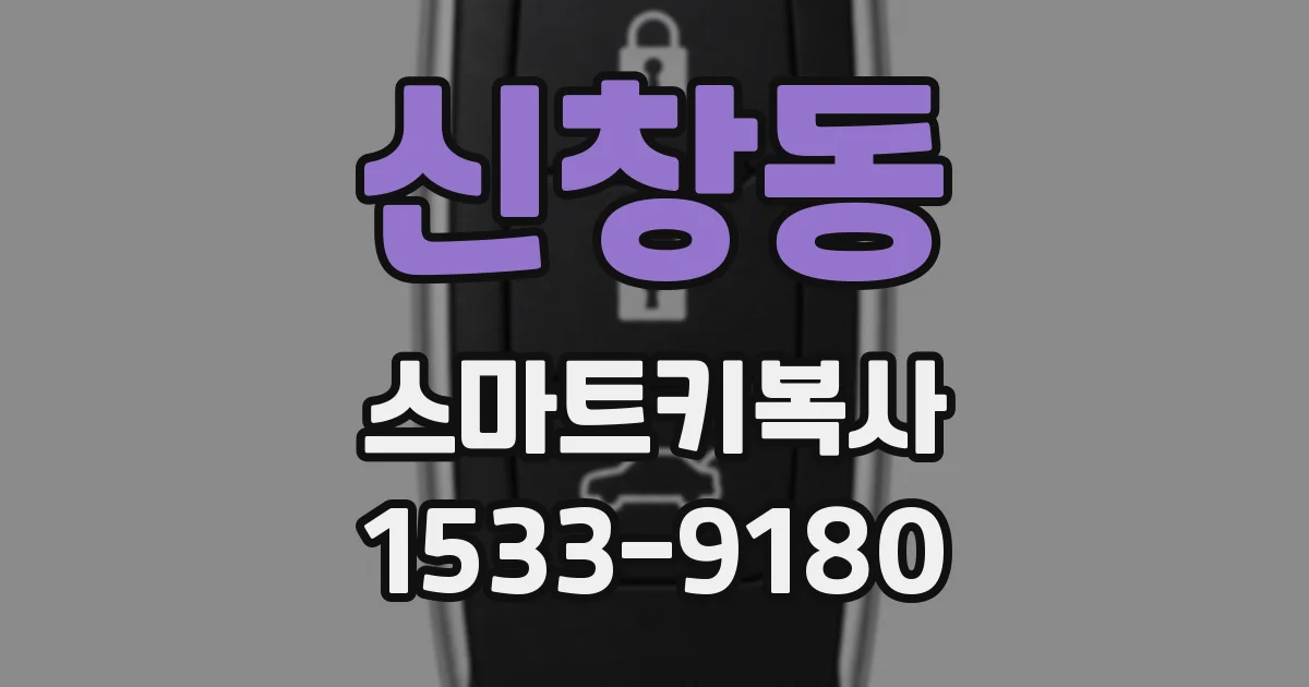 신창동 스마트키복사