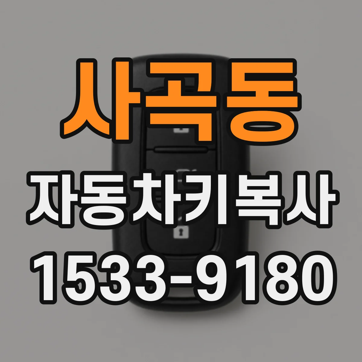 사곡동 자동차키복사