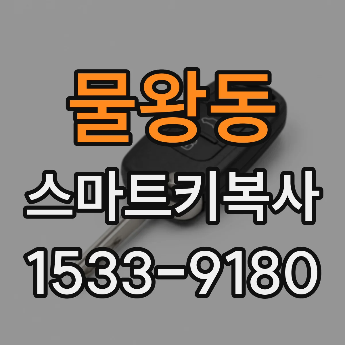 물왕동 스마트키복사