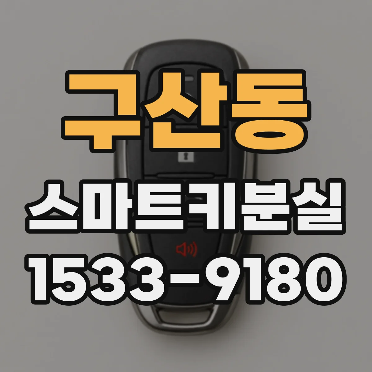 구산동 스마트키분실