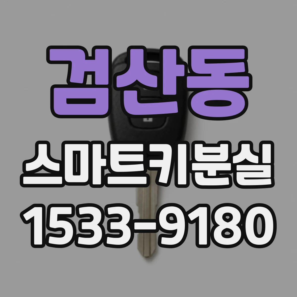 검산동 스마트키분실