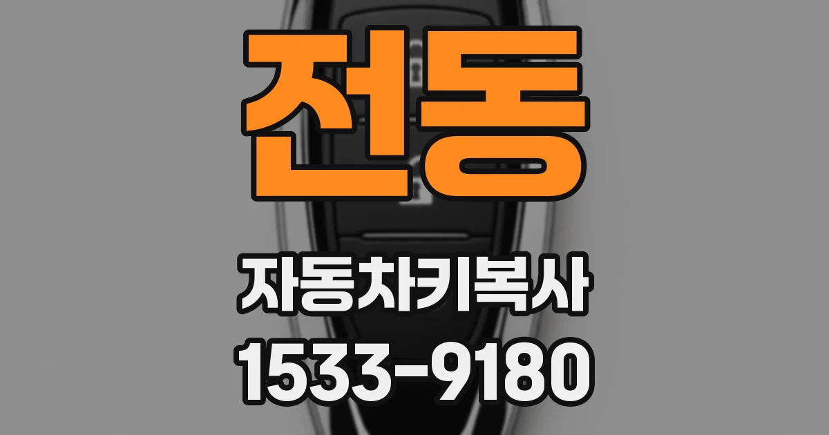 전동 자동차키복사