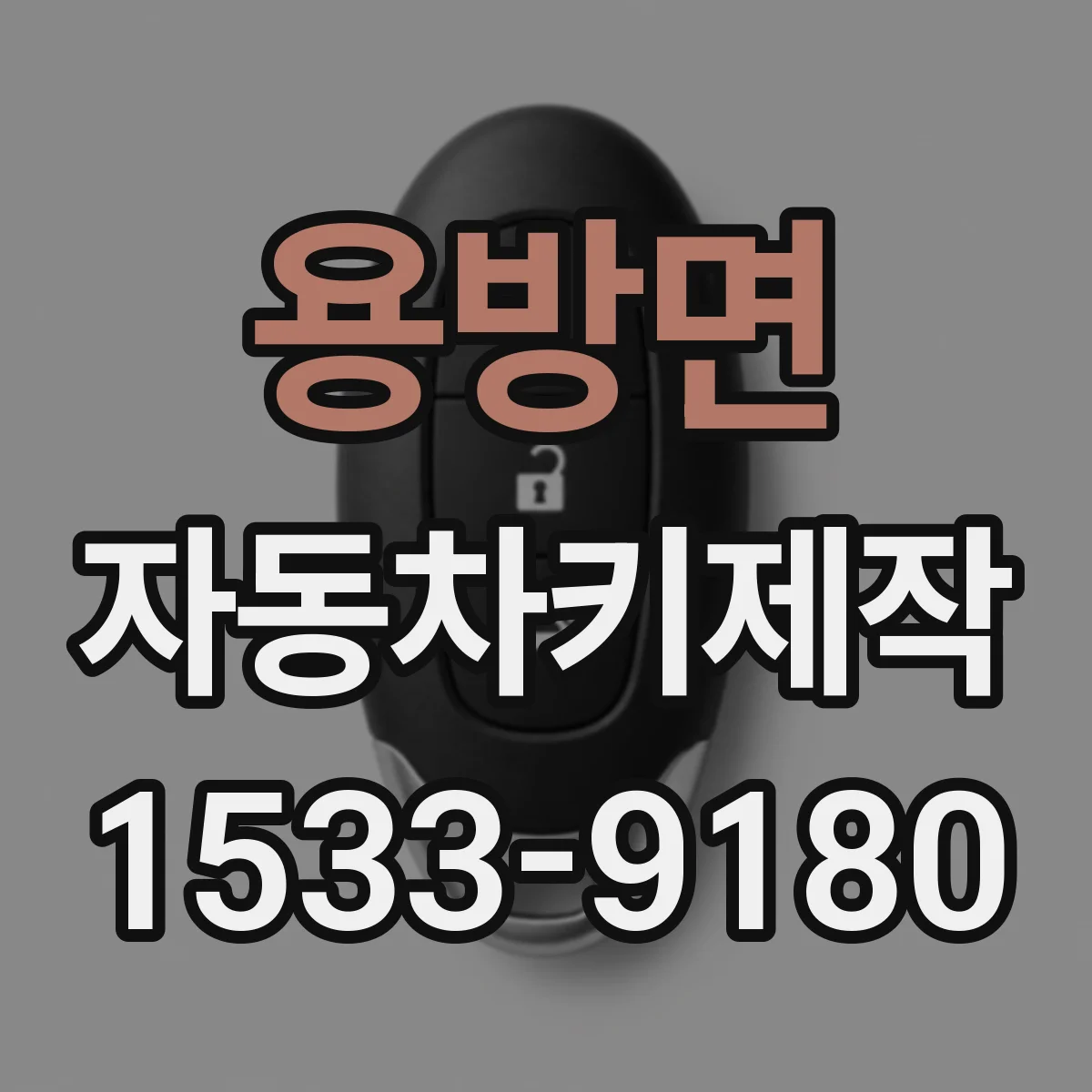 용방면 자동차키제작