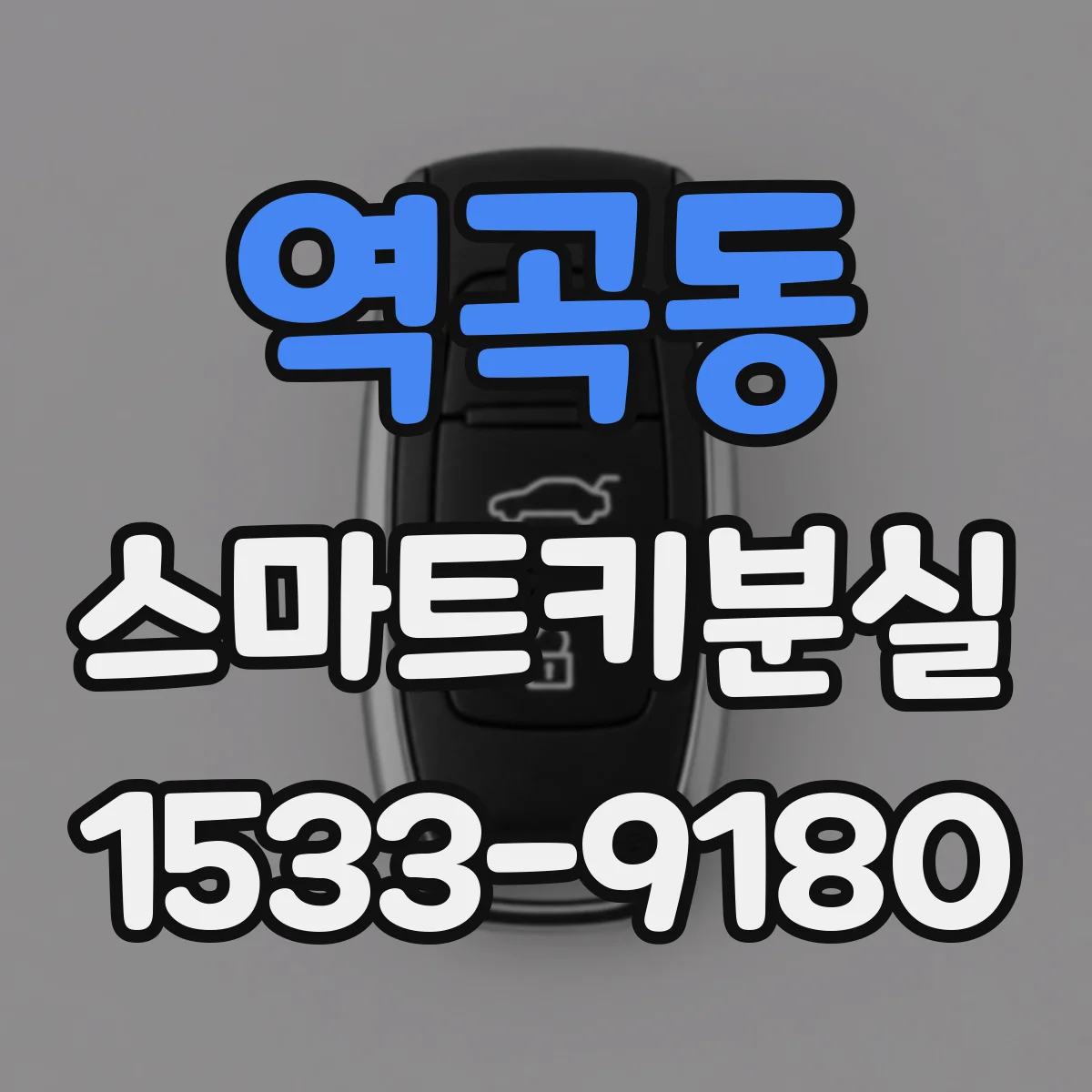 역곡동 스마트키분실