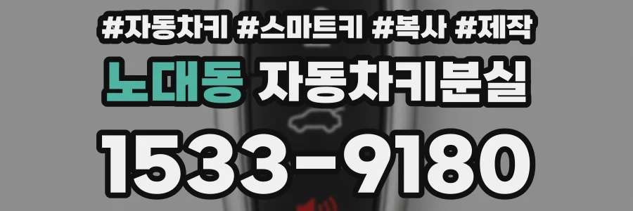 노대동 자동차키분실