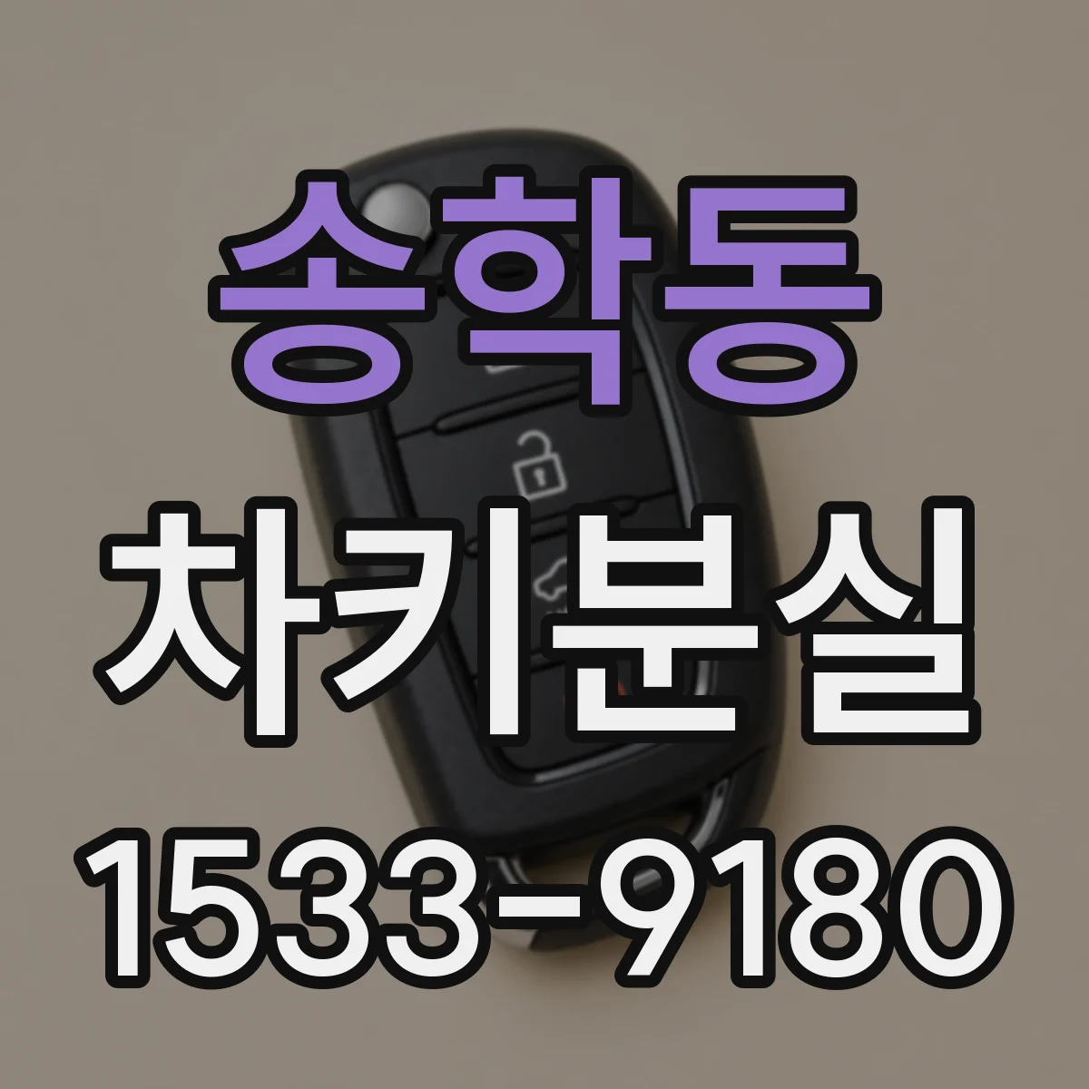 송학동 차키분실