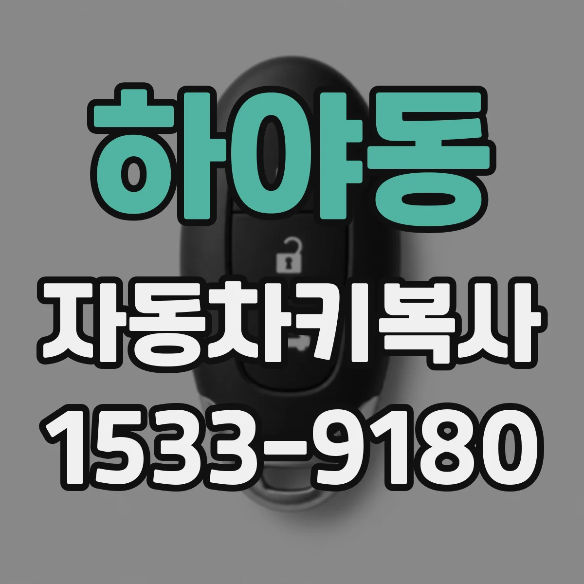 하야동 자동차키복사