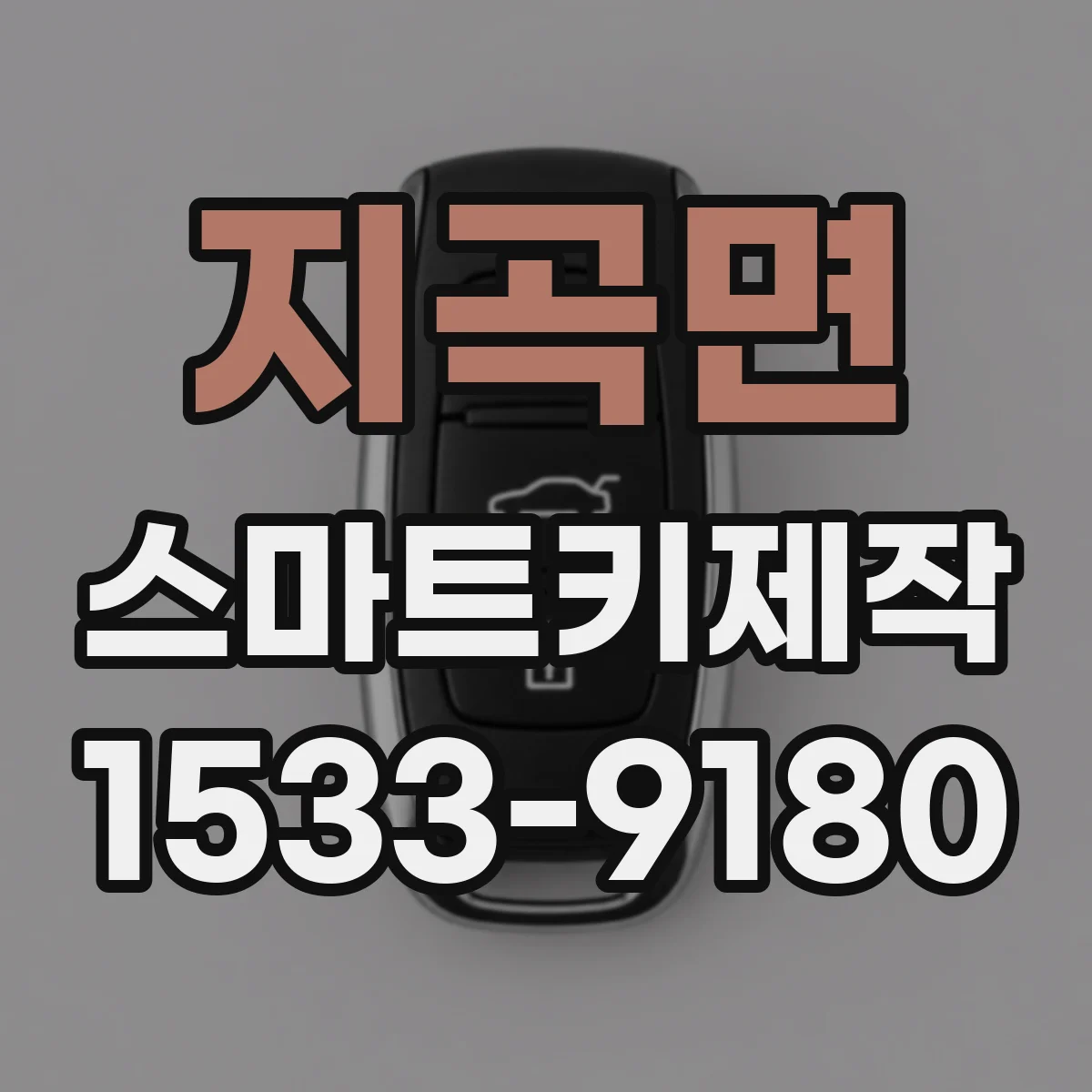 지곡면 스마트키제작