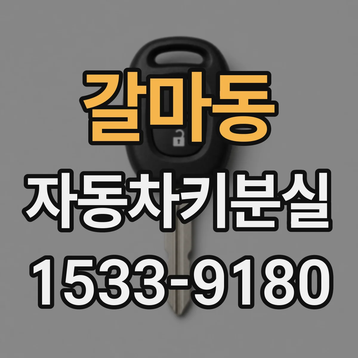 갈마동 자동차키분실
