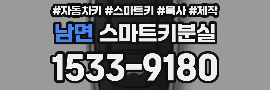 남면 스마트키분실