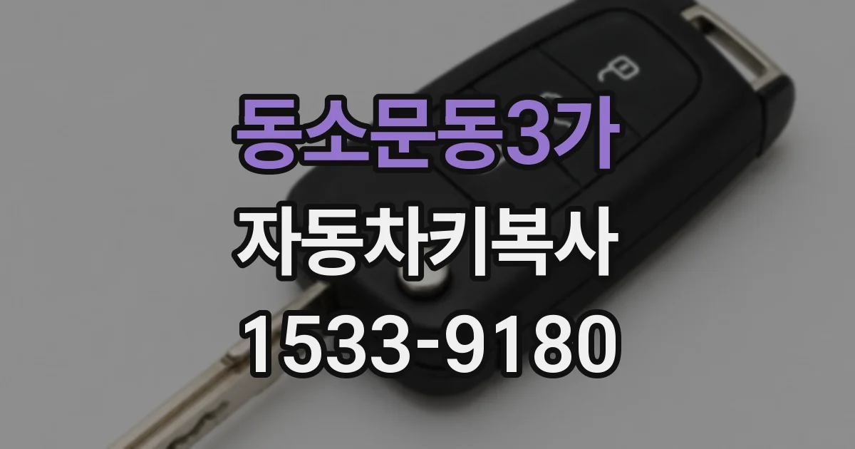 동소문동3가 자동차키복사