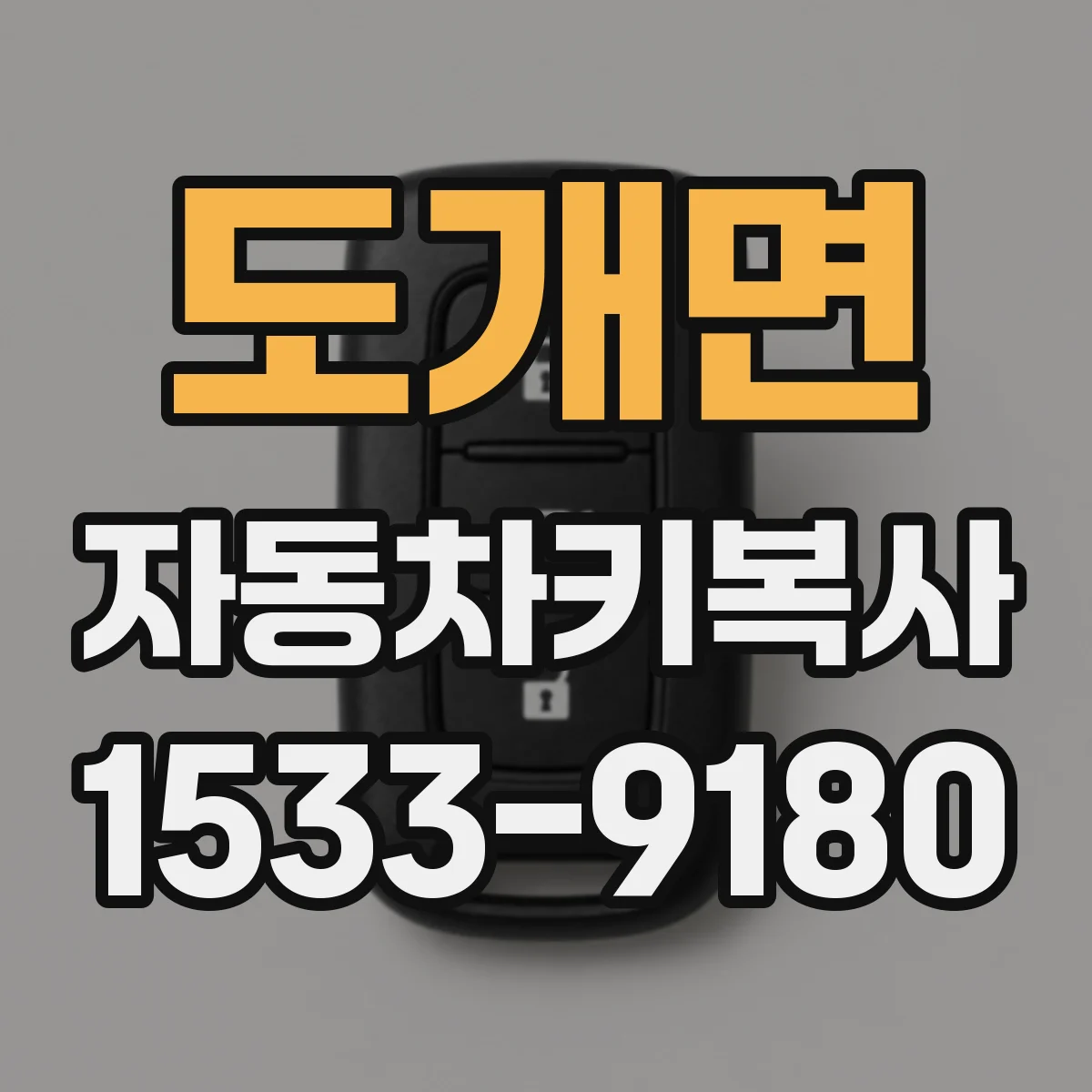 도개면 자동차키복사