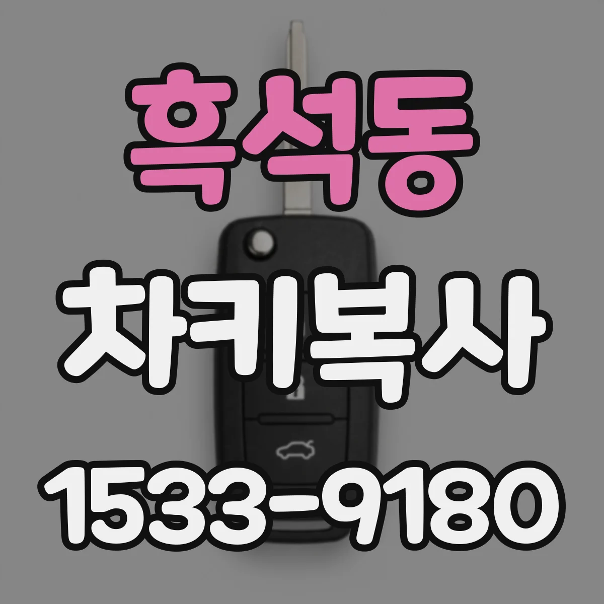 흑석동 차키복사