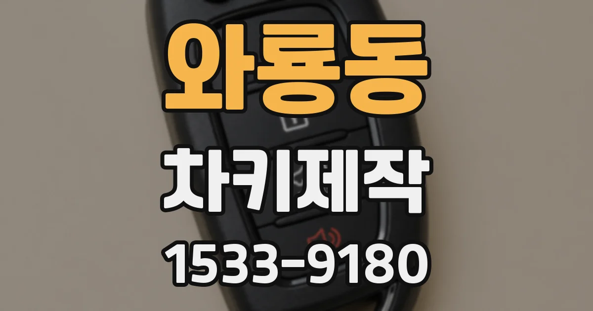 와룡동 차키제작