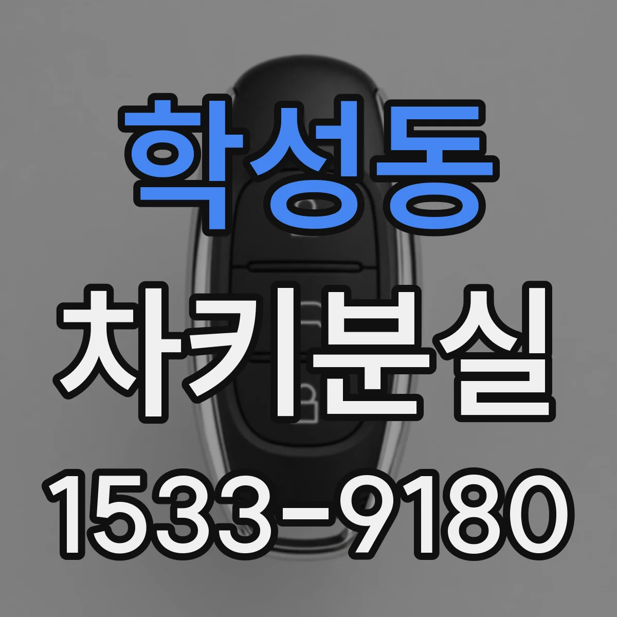 학성동 차키분실