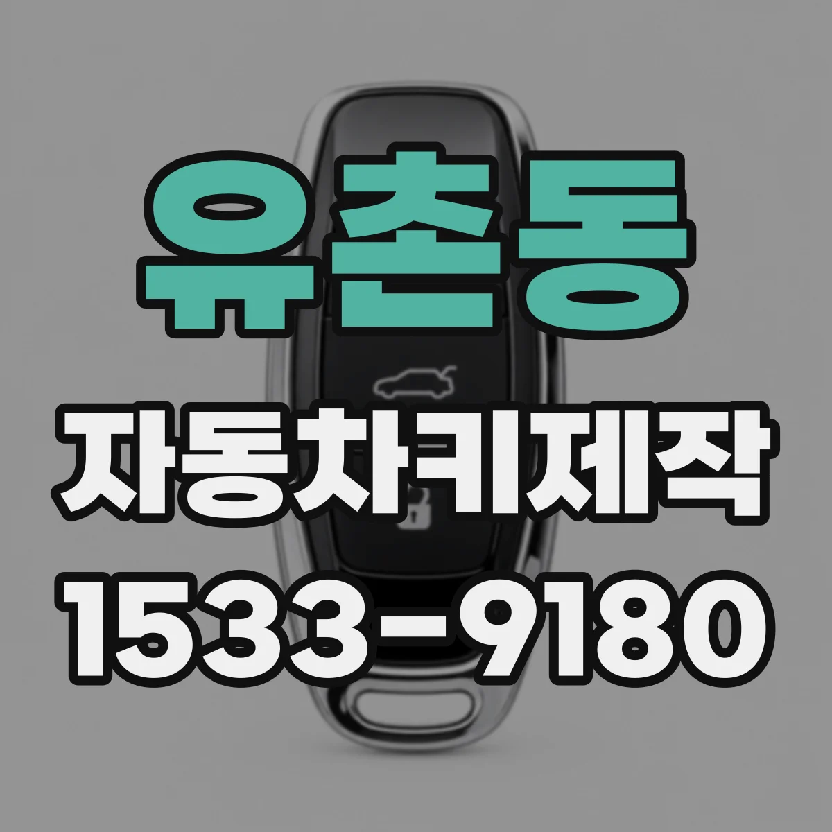 유촌동 자동차키제작