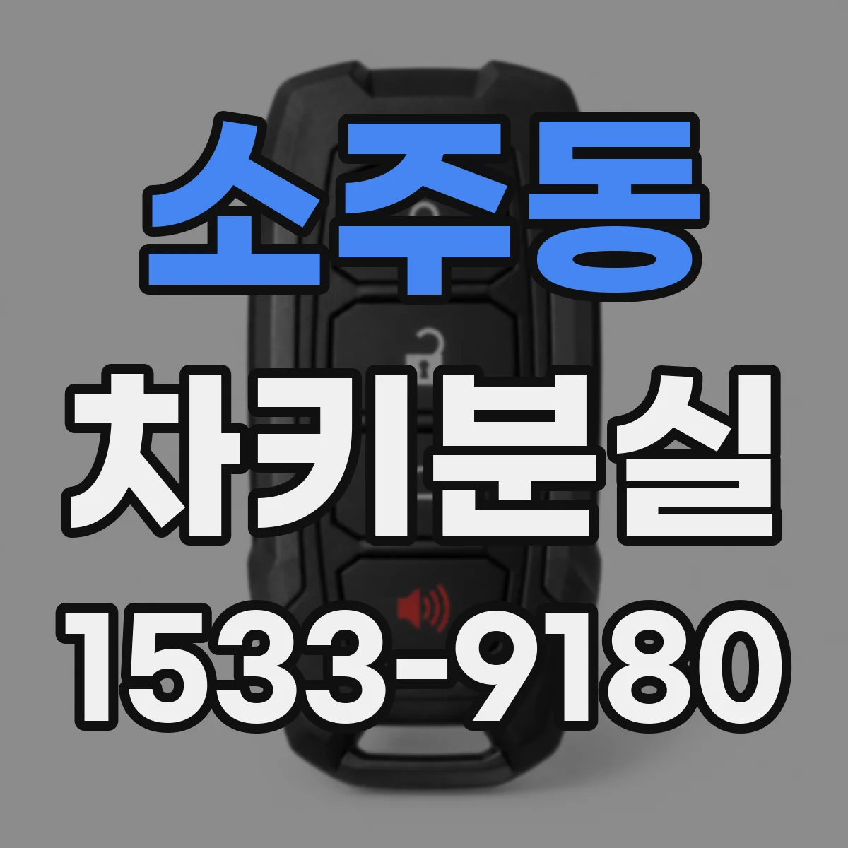 소주동 차키분실