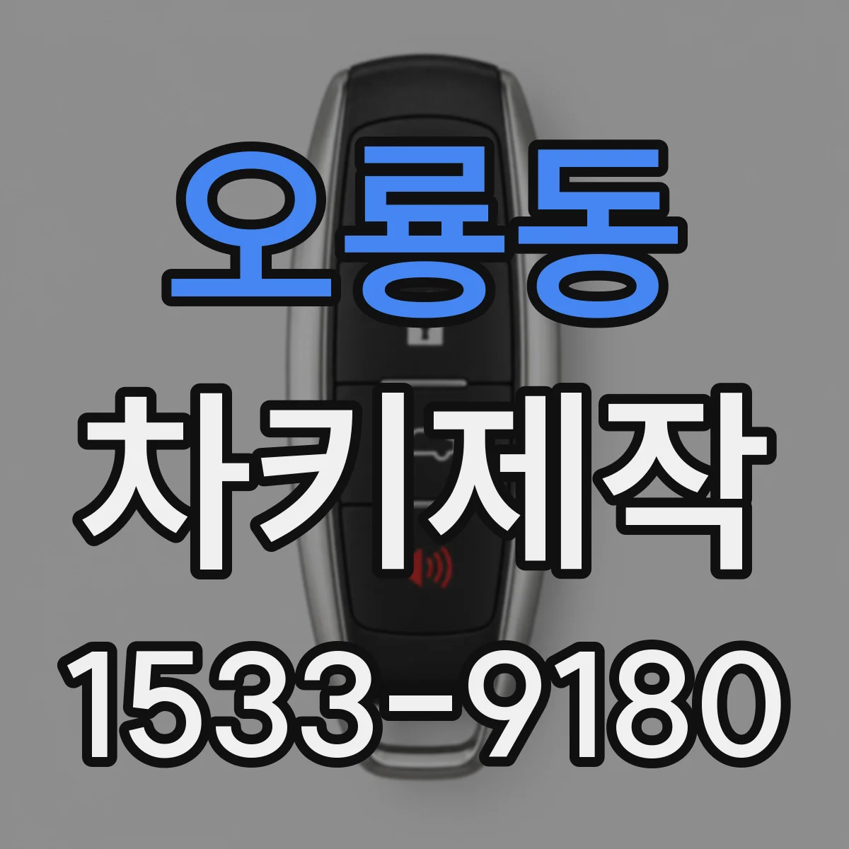 오룡동 차키제작