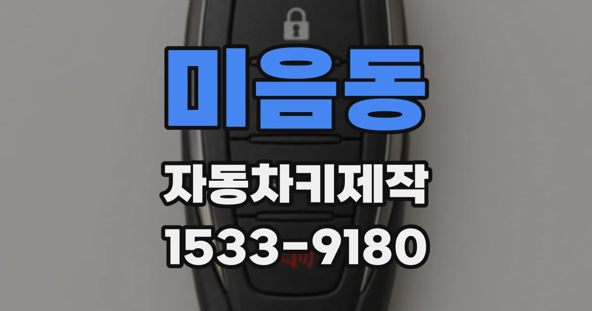 미음동 자동차키제작