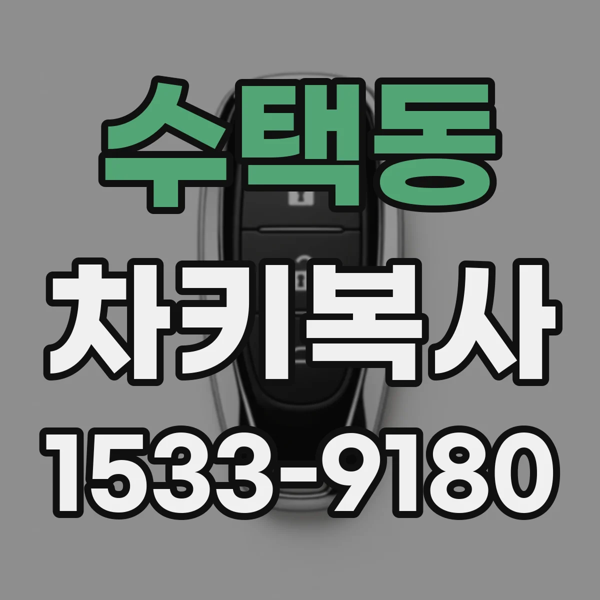 수택동 차키복사