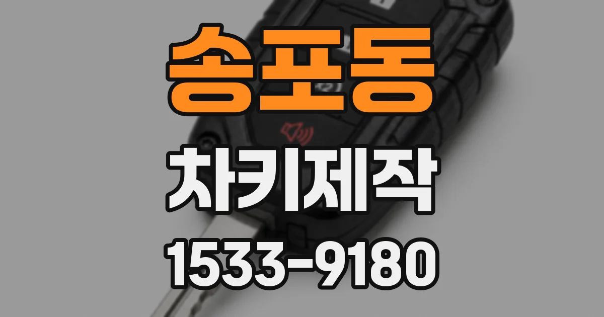 송포동 차키제작